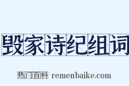 毁家诗纪组词是什么意思的图片